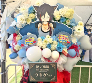 うるか様の #CRFES2025 出演祝いフラスタ @東京ドーム