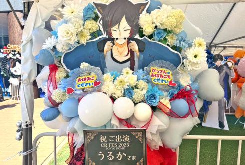 うるか様の #CRFES2025 出演祝いフラスタ @東京ドーム