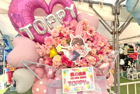 Toppy様の #CRFES2025 出演祝いフラスタ @東京ドーム