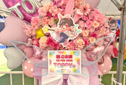 Toppy様の #CRFES2025 出演祝いフラスタ @東京ドーム