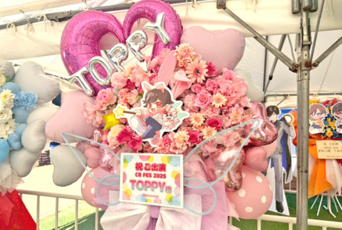 Toppy様の #CRFES2025 出演祝いフラスタ @東京ドーム