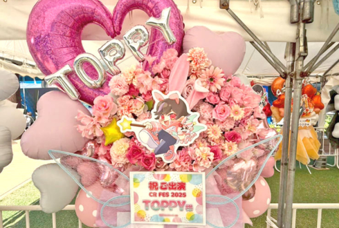 Toppy様の #CRFES2025 出演祝いフラスタ @東京ドーム