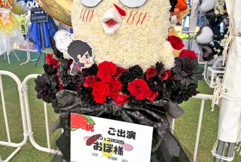 obo様の #CRFES2025 出演祝いおぼモチーフフラスタ @東京ドーム