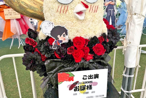 obo様の #CRFES2025 出演祝いおぼモチーフフラスタ @東京ドーム
