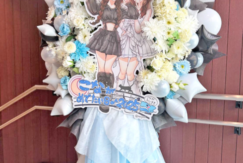月音こな様の生誕祭祝いフラスタ @ニッショーホール