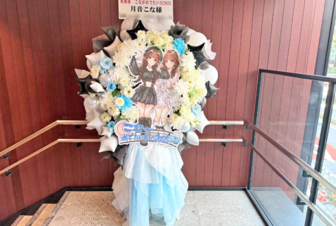 月音こな様の生誕祭祝いフラスタ @ニッショーホール