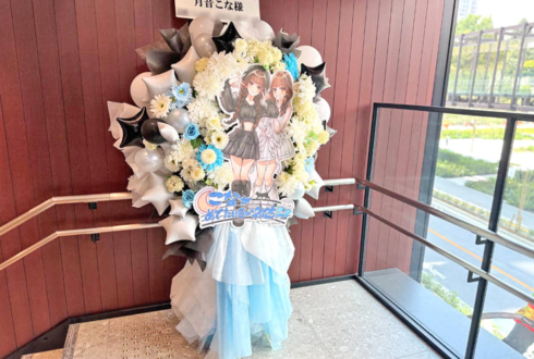 月音こな様の生誕祭祝いフラスタ @ニッショーホール