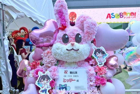 Toppy様の #CRFES2025 出演祝いウサギモチーフフラスタ @東京ドーム