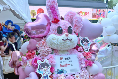 Toppy様の #CRFES2025 出演祝いウサギモチーフフラスタ @東京ドーム