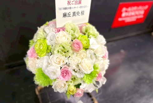 22/7 麻丘真央様のコンサート公演祝い花 @Zepp Haneda
