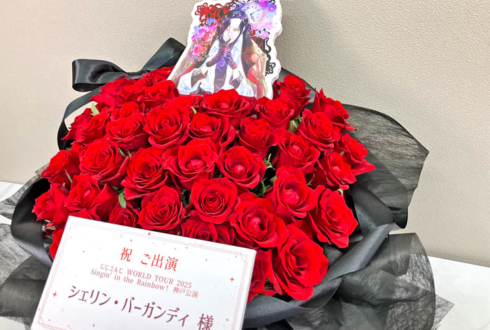 シェリン・バーガンディ様の #にじさんじWORLDTOUR2025 神戸公演祝い花 @神戸国際会館こくさいホール