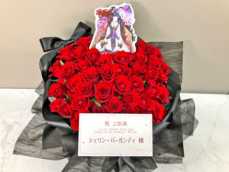 シェリン・バーガンディ様の #にじさんじWORLDTOUR2025 神戸公演祝い花 @神戸国際会館こくさいホール