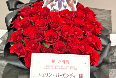 シェリン・バーガンディ様の #にじさんじWORLDTOUR2025 神戸公演祝い花 @神戸国際会館こくさいホール