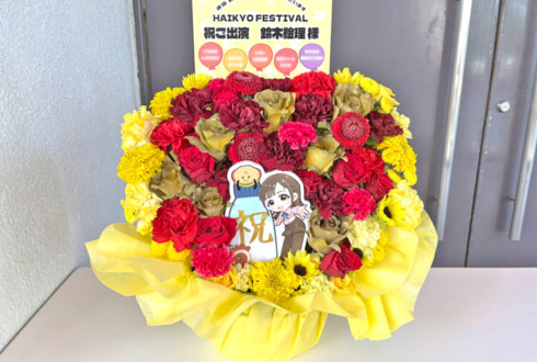 鈴木絵理様のHAIKYO FESTIVAL出演祝い花 @成田国際文化会館