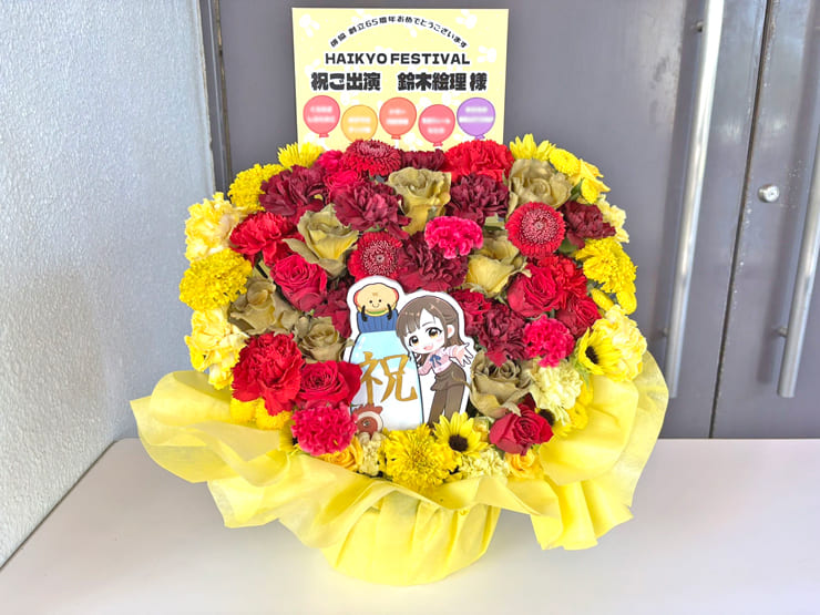 鈴木絵理様のHAIKYO FESTIVAL出演祝い花 @成田国際文化会館