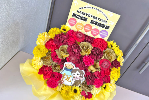 鈴木絵理様のHAIKYO FESTIVAL出演祝い花 @成田国際文化会館