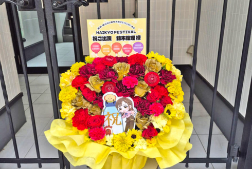 鈴木絵理様のHAIKYO FESTIVAL出演祝い花 @成田国際文化会館