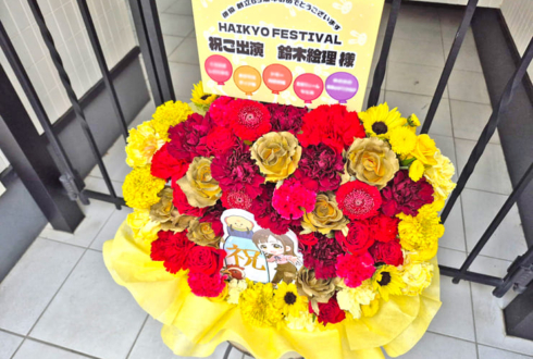 鈴木絵理様のHAIKYO FESTIVAL出演祝い花 @成田国際文化会館