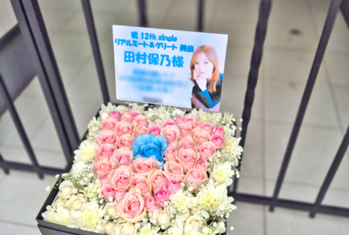 櫻坂46 田村保乃様のリアルミーグリ祝い花 BOXアレンジ @幕張メッセ