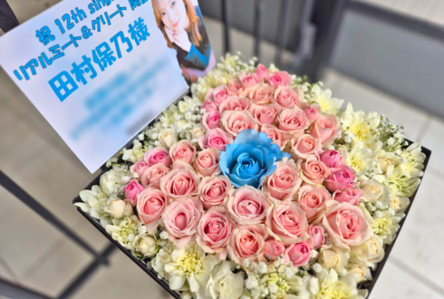櫻坂46 田村保乃様のリアルミーグリ祝い花 BOXアレンジ @幕張メッセ