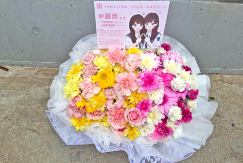 櫻坂46 守屋麗奈様 小田倉麗奈様のリアルミーグリ祝い花 @幕張メッセ