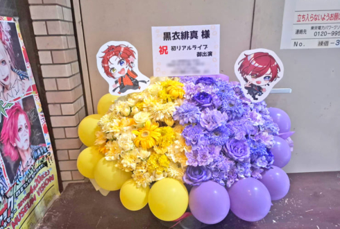 黒衣緋真様のライブ公演祝い花 @江古田クラブドロシー