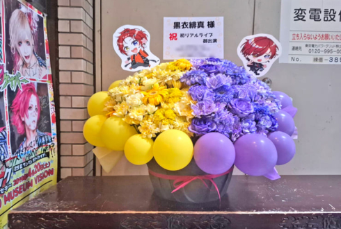 黒衣緋真様のライブ公演祝い花 @江古田クラブドロシー