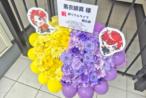 黒衣緋真様のライブ公演祝い花 @江古田クラブドロシー