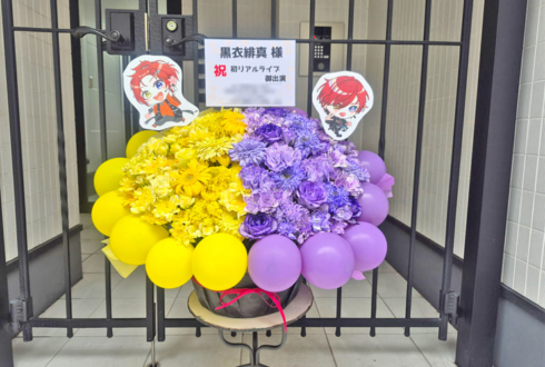 黒衣緋真様のライブ公演祝い花 @江古田クラブドロシー