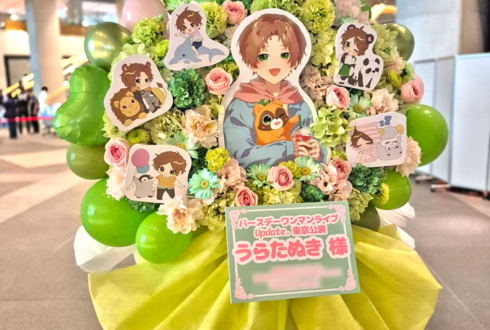 うらたぬき様のBDライブ公演祝いフラスタ @東京国際フォーラム