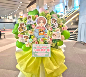 うらたぬき様のBDライブ公演祝いフラスタ @東京国際フォーラム
