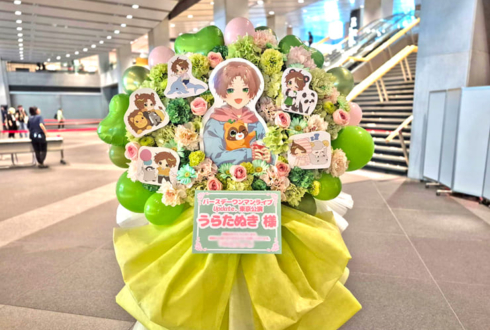 うらたぬき様のBDライブ公演祝いフラスタ @東京国際フォーラム