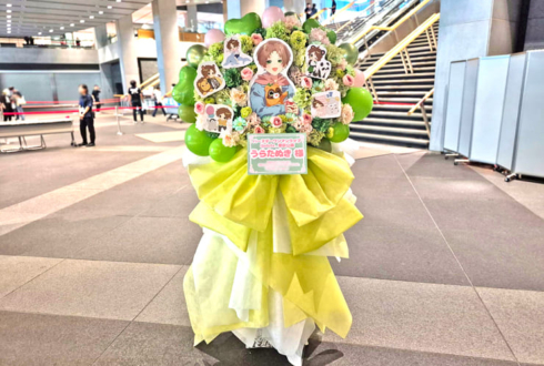 うらたぬき様のBDライブ公演祝いフラスタ @東京国際フォーラム