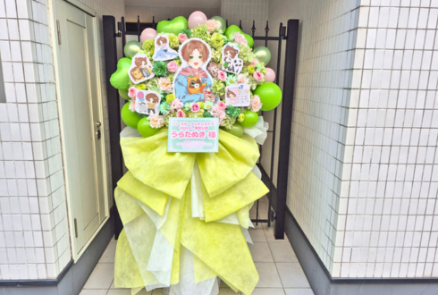 うらたぬき様のBDライブ公演祝いフラスタ @東京国際フォーラム