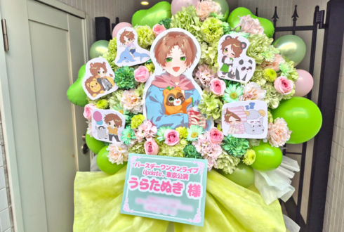 うらたぬき様のBDライブ公演祝いフラスタ @東京国際フォーラム