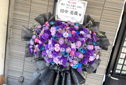 田中克哉様の主演舞台 #あんた誰2025 公演祝いフラスタ @本所松坂亭劇場