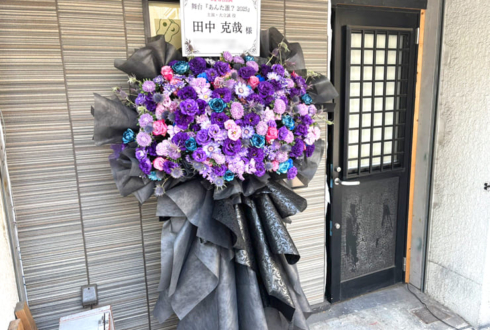 田中克哉様の主演舞台 #あんた誰2025 公演祝いフラスタ @本所松坂亭劇場