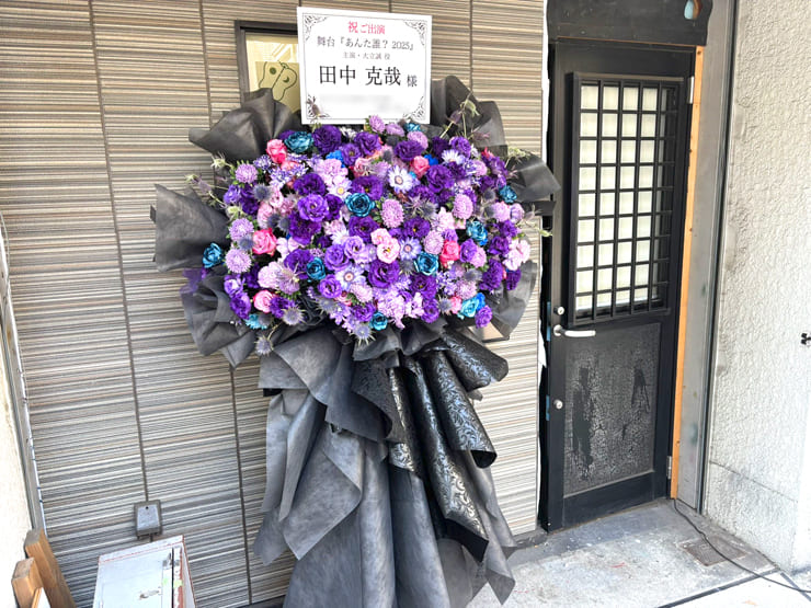田中克哉様の主演舞台 #あんた誰2025 公演祝いフラスタ @本所松坂亭劇場