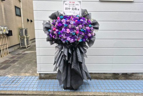 田中克哉様の主演舞台 #あんた誰2025 公演祝いフラスタ @本所松坂亭劇場