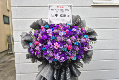田中克哉様の主演舞台 #あんた誰2025 公演祝いフラスタ @本所松坂亭劇場