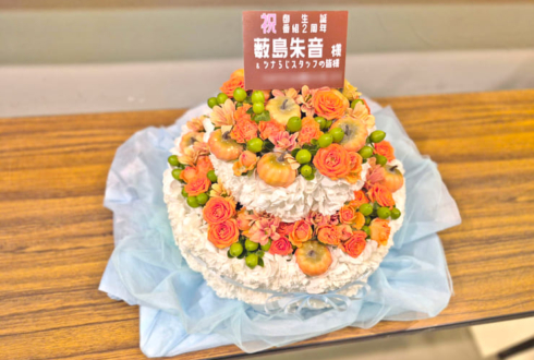 薮島朱音様の #ツナふぇす2025夏 開催＆生誕祭祝い花 フラワーケーキ @科学技術館サイエンスホール