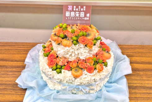 薮島朱音様の #ツナふぇす2025夏 開催＆生誕祭祝い花 フラワーケーキ @科学技術館サイエンスホール