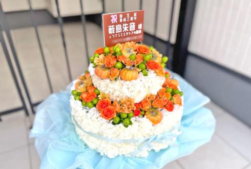 薮島朱音様の #ツナふぇす2025夏 開催＆生誕祭祝い花 フラワーケーキ @科学技術館サイエンスホール