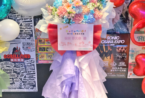 松村芽久未様のきゅきゅらいぶ︕出演祝いフラスタ @GORILLA HALL OSAKA