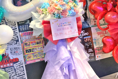 松村芽久未様のきゅきゅらいぶ︕出演祝いフラスタ @GORILLA HALL OSAKA