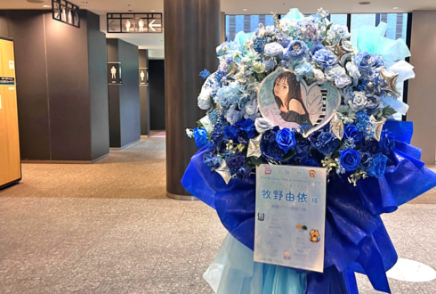 牧野由依様の20周年アニバーサリーイベント開催祝いフラスタ @俺のフレンチ グランメゾン大手町