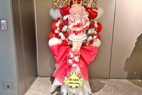 江波キョウカ様のパレプロ感謝祭2025出演祝いフラスタ @シティホール＆ギャラリー五反田