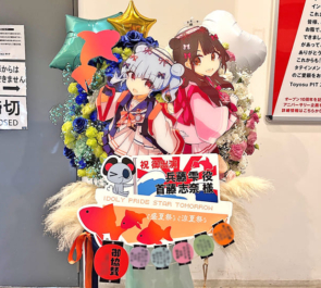 兵藤雫役 首藤志奈様の #アイプラstartomorrow 公演祝いフラスタ @豊洲PIT