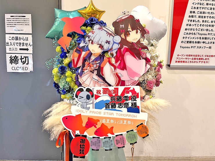 兵藤雫役 首藤志奈様の #アイプラstartomorrow 公演祝いフラスタ @豊洲PIT