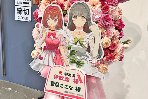 伊吹渚様 夏目ここな様の #アイプラstartomorrow 公演祝いフラスタ @豊洲PIT